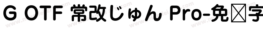 G OTF 常改じゅん Pro字体转换